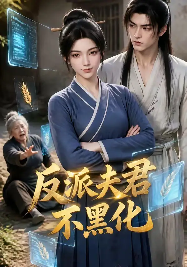 反派夫君不黑化（77集）-紫橙资源网