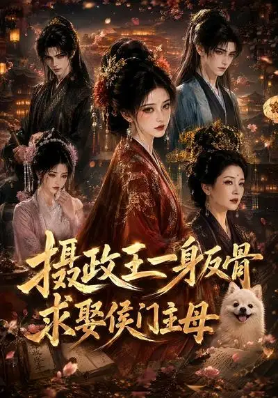 摄政王一身反骨求娶侯门主母（61集）-紫橙资源网