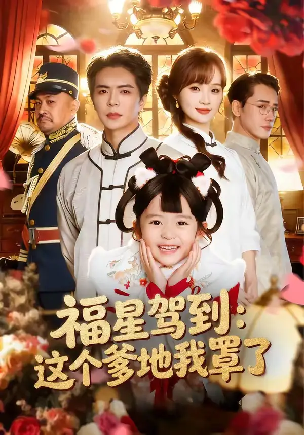 福星驾到这个爹地我罩了（77集）温宇＆张一歌＆马佳莹-紫橙资源网