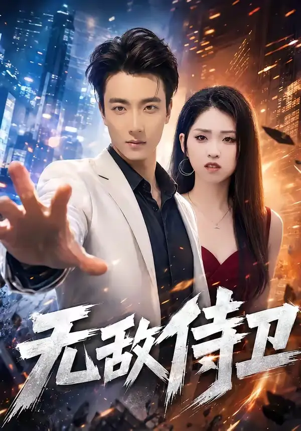 无敌侍卫（77集）张翊轩＆李晓雨-紫橙资源网
