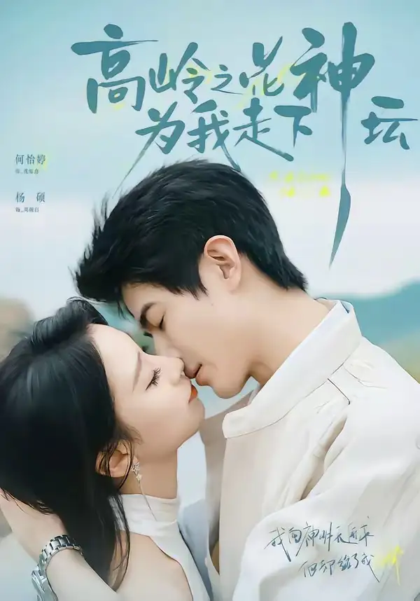 高岭之花为我走下神坛（77集）何怡婷＆杨硕-紫橙资源网