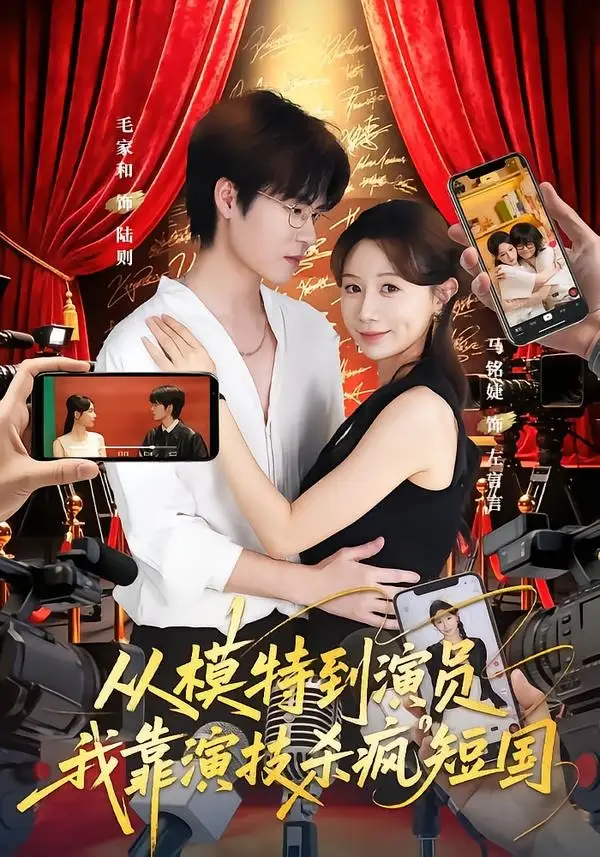从模特到演员我靠演技杀疯短国（46集）马铭婕＆毛家和＆田骁然-紫橙资源网