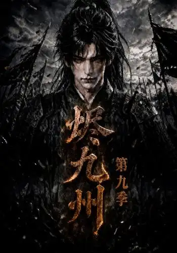 烬九州第九季（190集）-紫橙资源网