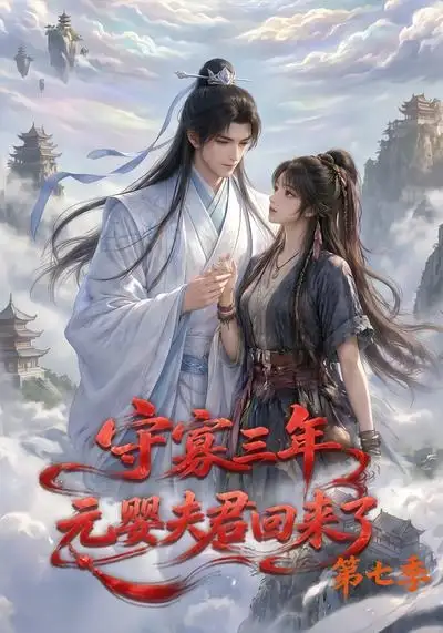 守寡三年元婴夫君回来了第七季（111集）-紫橙资源网