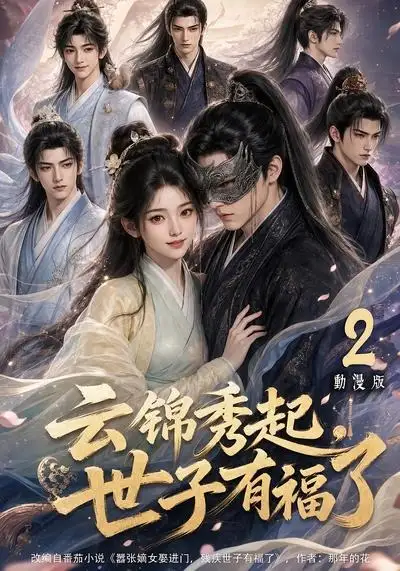 云锦秀起世子有福了动漫版2（147集）-紫橙资源网