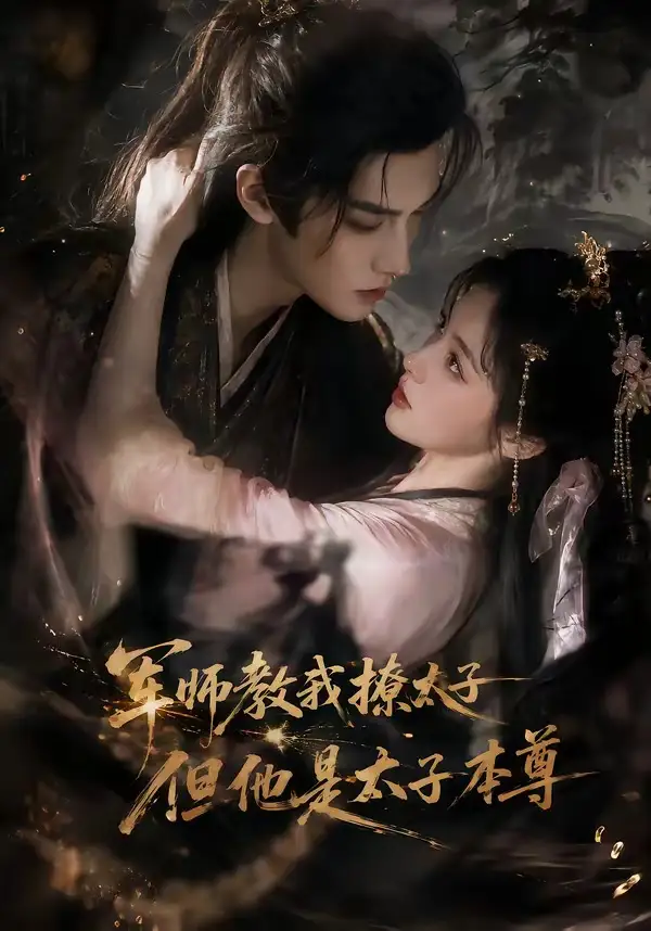 军师教我撩太子但他是太子本尊（65集）-紫橙资源网