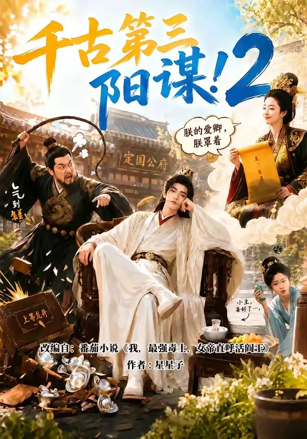 千古第三阳谋2（122集）-紫橙资源网