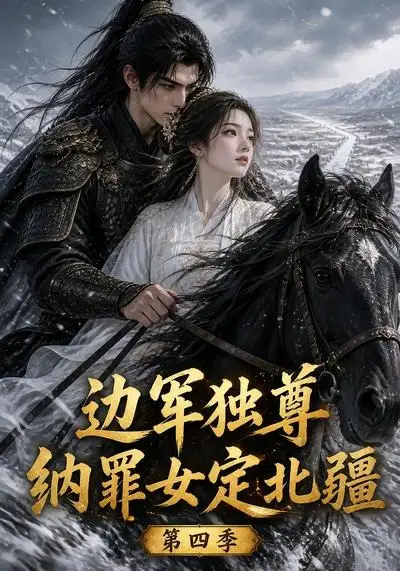边军独尊纳罪女定北疆第四季（145集）-紫橙资源网