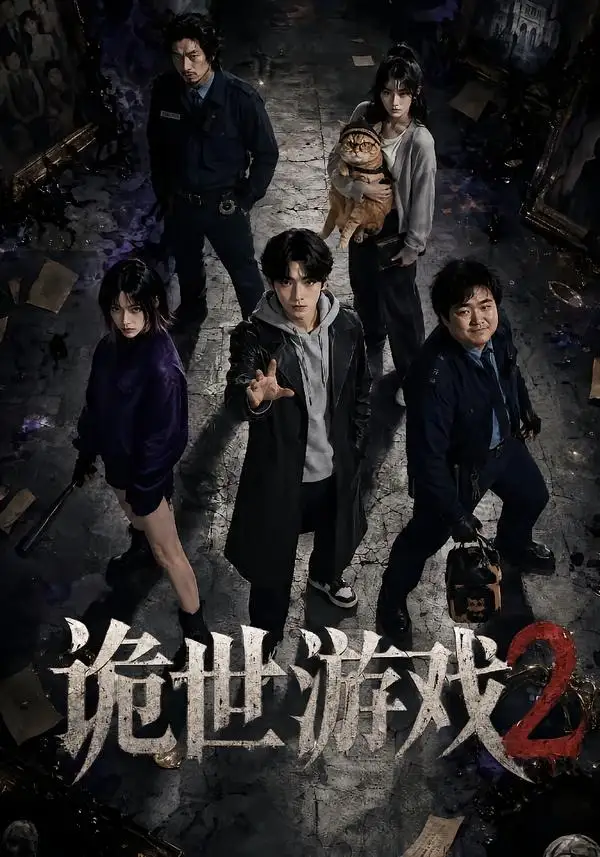 诡世游戏2（80集）-紫橙资源网