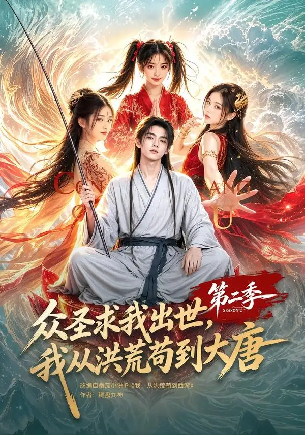 众圣求我出世我从洪荒苟到大唐第二季（61集）-紫橙资源网