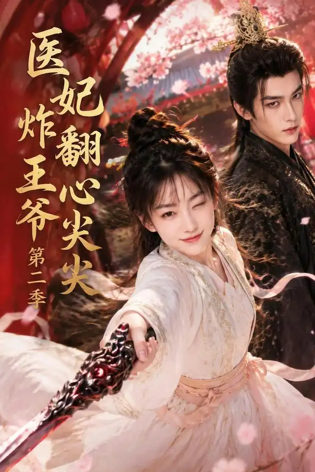 医妃炸翻王爷心尖尖第二季（124集）-紫橙资源网