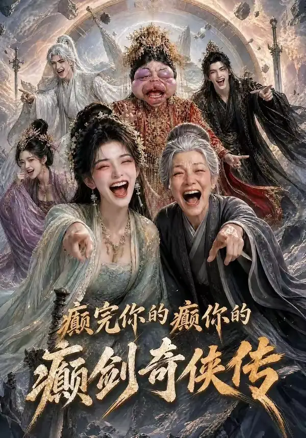 癫完你的癫你的癫剑奇侠传（120集）-紫橙资源网