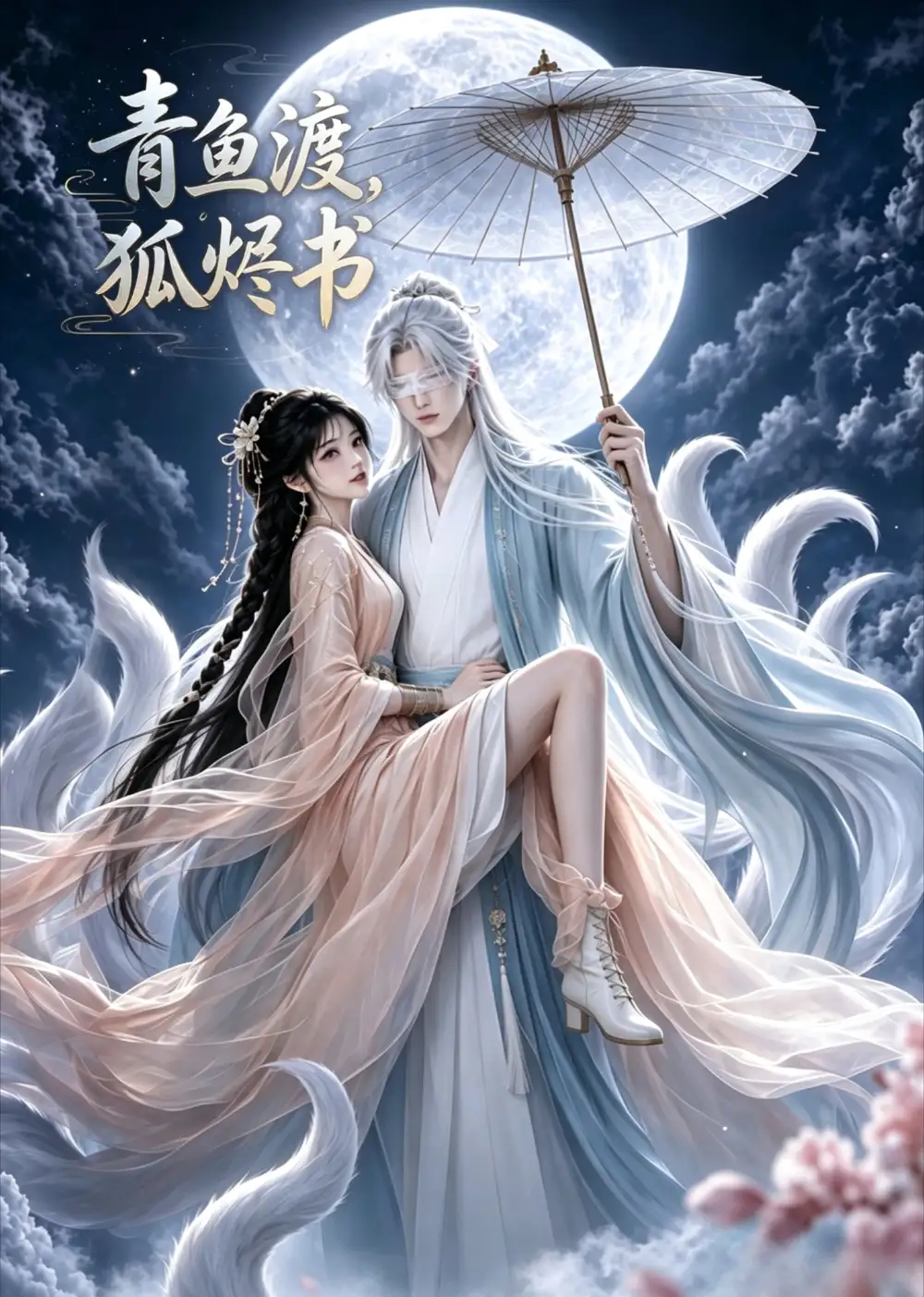 青鱼渡狐烬书（100集）-紫橙资源网