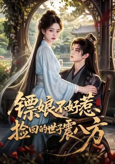 镖娘不好惹捡回的世子震八方（70集）-紫橙资源网