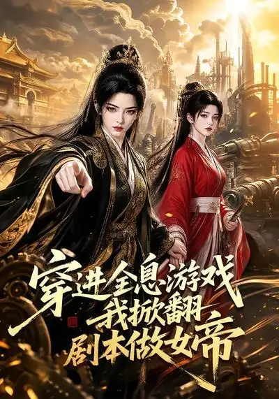 穿进全息游戏我掀翻剧本做女帝（70集）-紫橙资源网