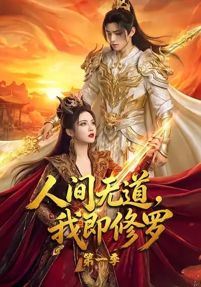人间无道我即修罗第一季（80集）-紫橙资源网