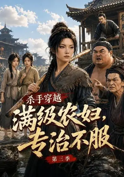 杀手穿越满级农妇专治不服第三季（122集）-紫橙资源网