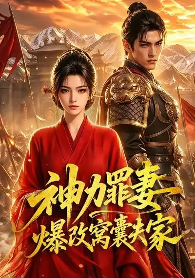 神力罪妻爆改窝囊夫家（70集）-紫橙资源网