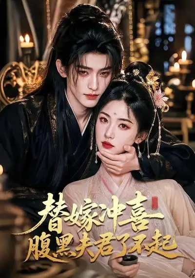 替嫁冲喜腹黑夫君了不起（58集）-紫橙资源网