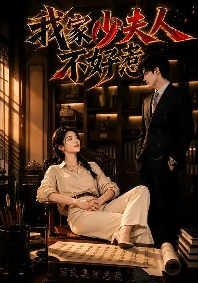 我家少夫人不好惹（60集）-紫橙资源网