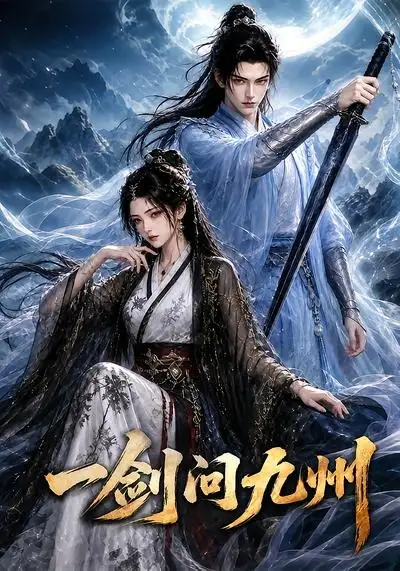 一剑问九州（56集）-紫橙资源网