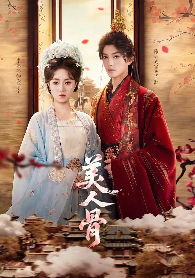 美人骨（135集）陈云廷＆李冰冰（1080P）-紫橙资源网