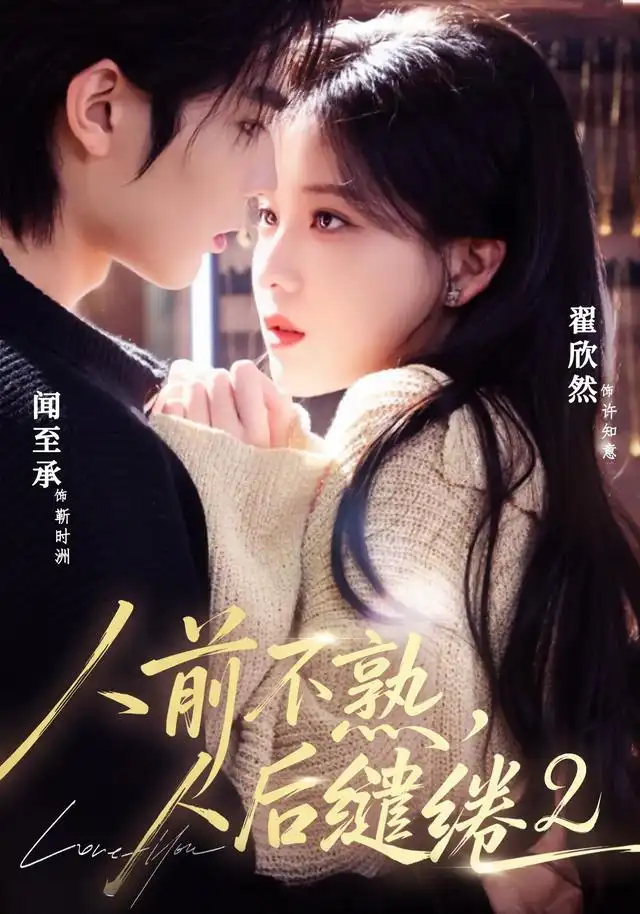 人前不熟人后缱绻第二部（67集）闻至承＆翟欣然（1080P）-紫橙资源网