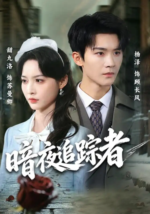 暗夜追踪者（61集）杨泽＆甜九洛（1080P）-紫橙资源网