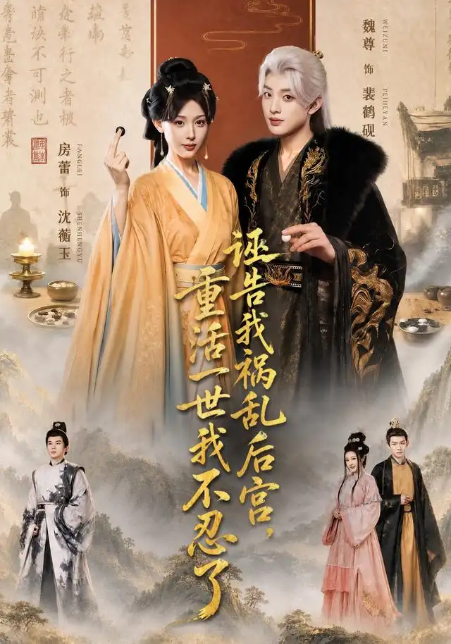 诬告我祸乱后宫重活一世我不忍了（51集）房蕾＆魏尊（1080P）-紫橙资源网