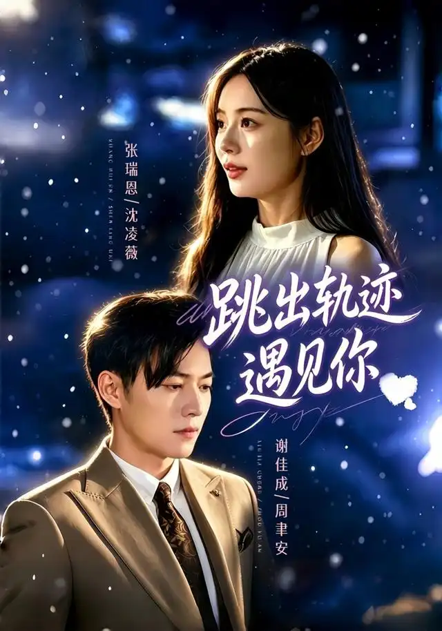 跳出轨迹遇见你（79集）谢佳成＆张瑞恩＆游芸（1080P）-紫橙资源网