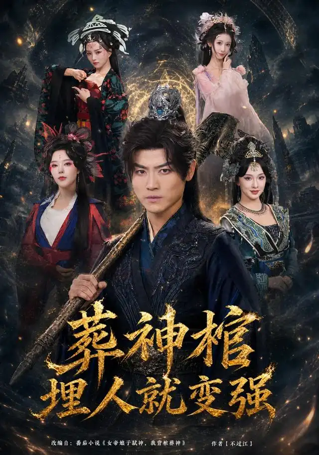 葬神棺埋人就变强（82集）都钊＆张艺霖＆索菲＆雪碧＆闫妍（1080P）-紫橙资源网