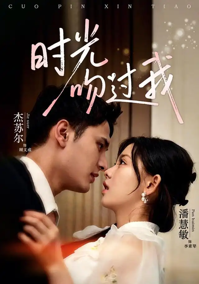 时光吻过我（62集）潘慧敏＆杰苏尔（1080P）-紫橙资源网