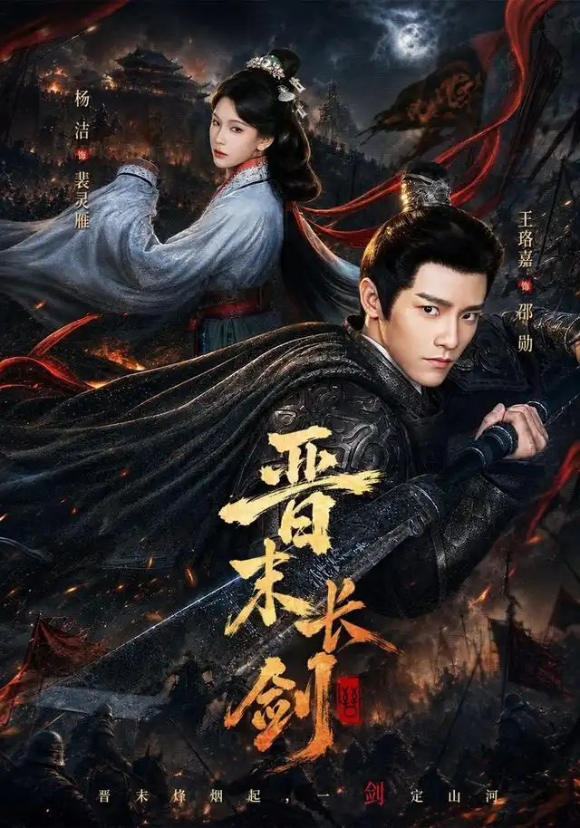晋末长剑（78集）王珞嘉＆杨洁＆龚海铭（1080P）-紫橙资源网