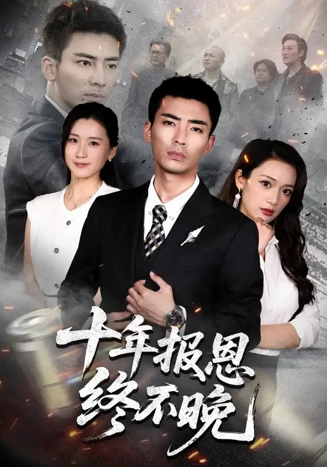 十年报恩终不晚（87集）张瀚文＆周颖＆蒋潇林（1080P）-紫橙资源网