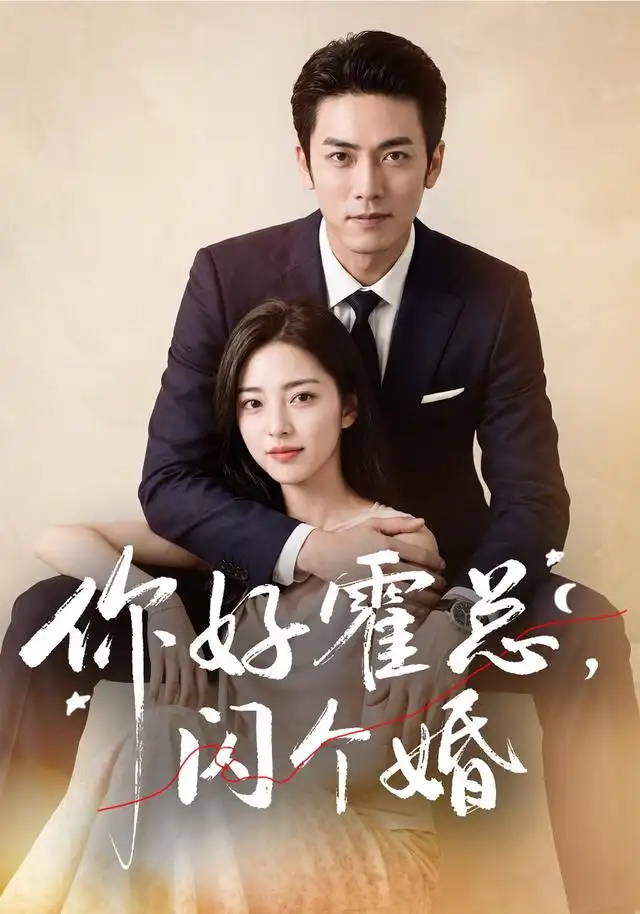 你好霍总闪个婚（83集）AI短剧-紫橙资源网