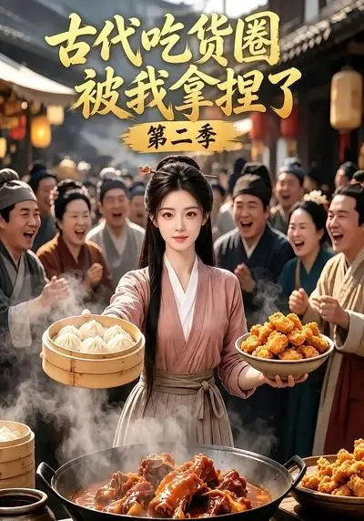 古代吃货圈被我拿捏了第二季（166集）-紫橙资源网