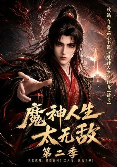 魔神人生太无敌第二季（108集）-紫橙资源网