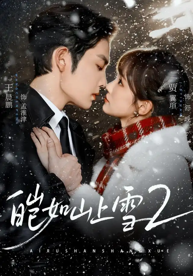 皑如山上雪2（88集）王晨鹏＆贾翼瑄（1080P）-紫橙资源网