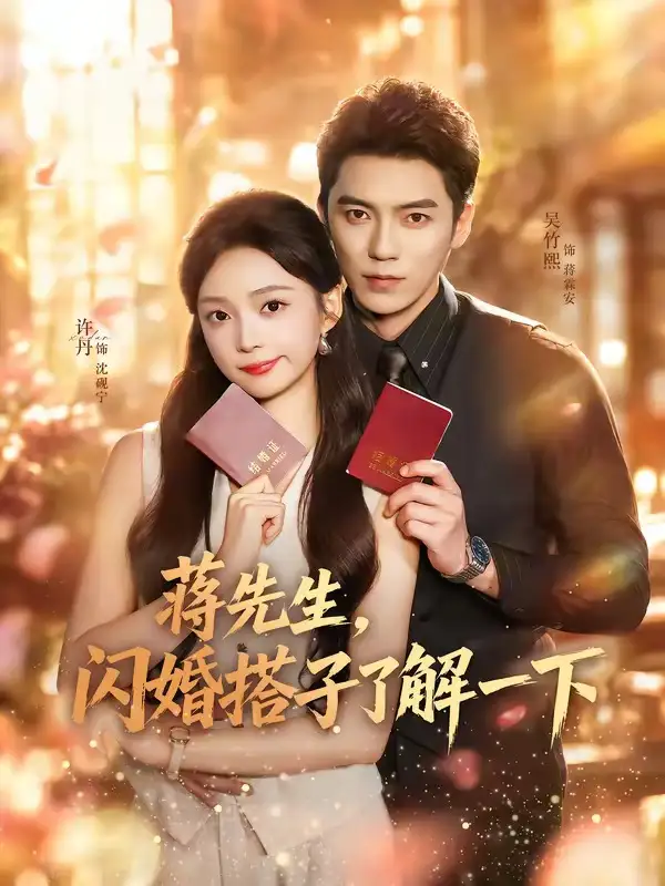 蒋先生闪婚搭子了解一下（74集）吴竹熙＆许丹（1080P）-紫橙资源网