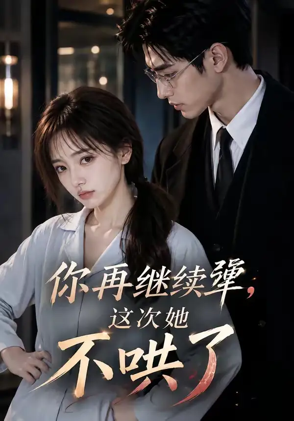 你再继续犟这次她不哄了（44集）-紫橙资源网