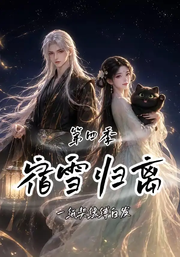 宿雪归离第四季一纸契缘缚白发（123集）-紫橙资源网
