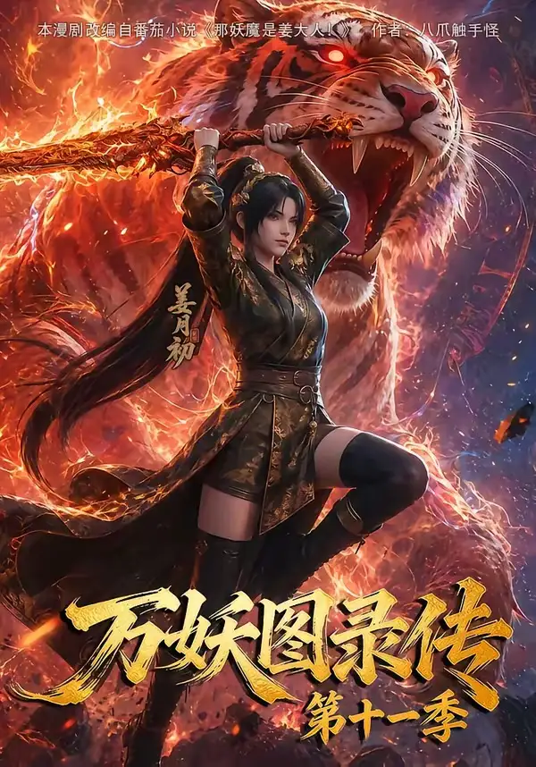 万妖图录第十一季（164集）-紫橙资源网