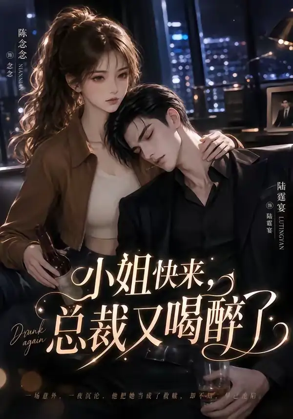 小姐快来总裁又喝醉了（42集）-紫橙资源网