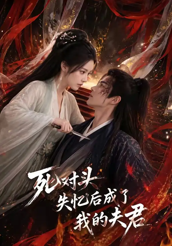 死对头失忆后成了我的夫君（60集）-紫橙资源网