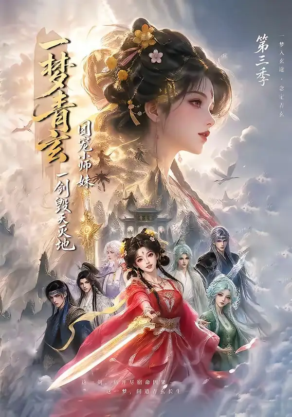 一梦青玄团宠小师妹一剑毁天灭地第三季（186集）-紫橙资源网