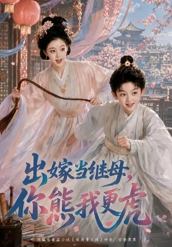 出嫁当继母你熊我更虎（62集）-紫橙资源网
