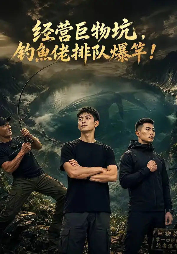 经营巨物坑钓鱼佬排队爆竿（80集）-紫橙资源网