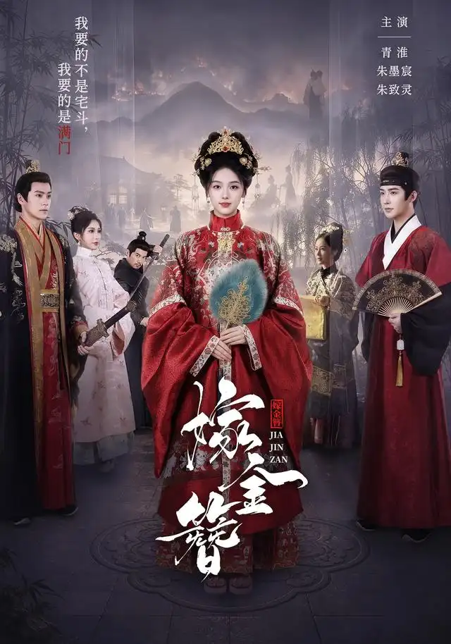 嫁金簪（80集）朱墨宸＆青淮（1080P）-紫橙资源网