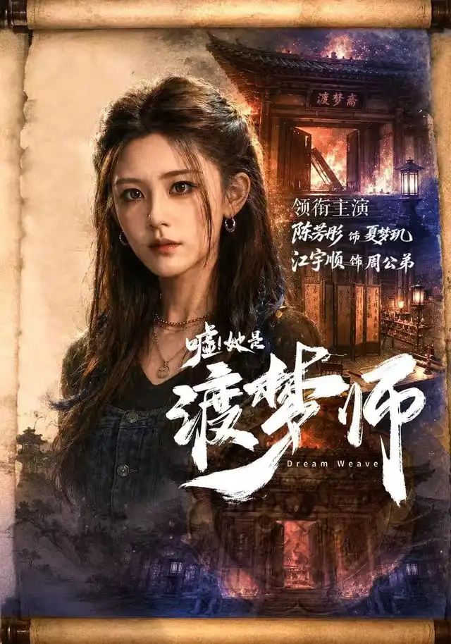 嘘她是渡梦师（70集）江宇顺＆陈芳彤（1080P）-紫橙资源网