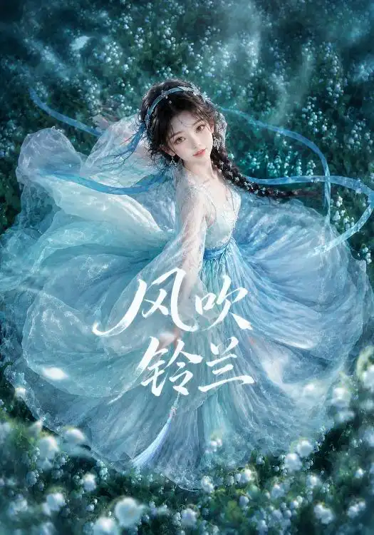 风吹铃兰（41集）-紫橙资源网